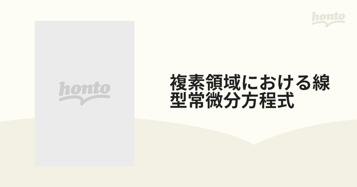 複素領域における線型常微分方程式 解析接続の問題の通販 - 紙の本