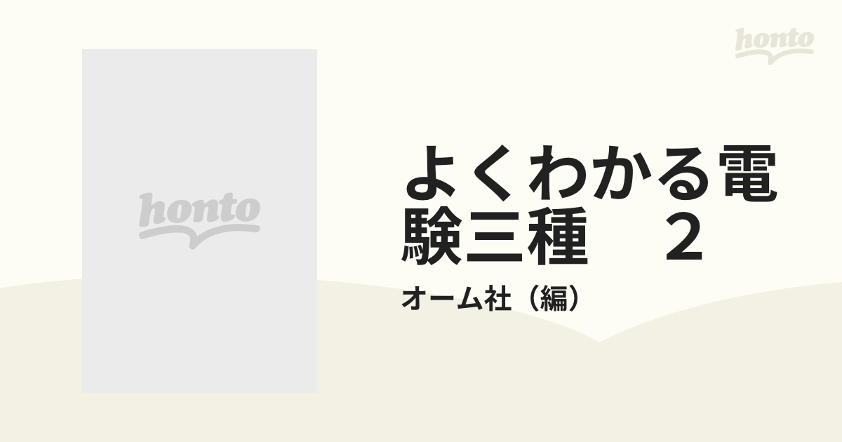 ✨買い付け店舗✨ 電力 2 フィニッシュ 電験三種 本・音楽・ゲーム