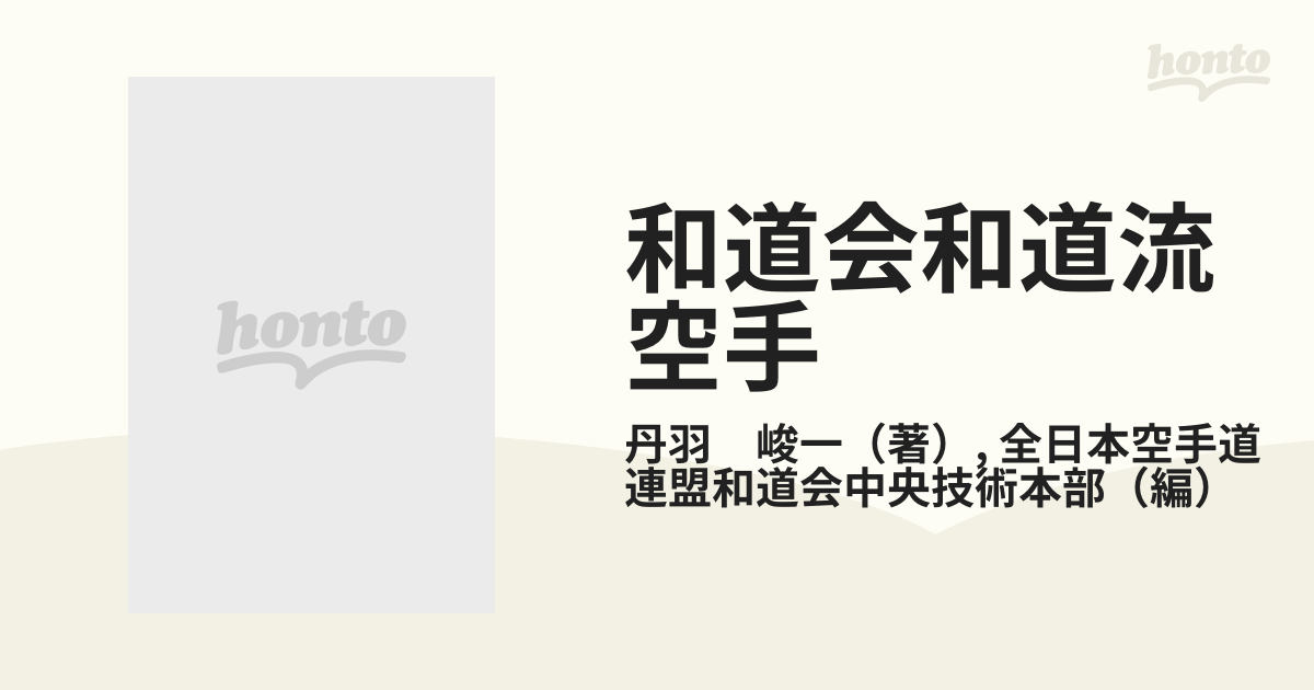 和道会和道流空手の通販/丹羽 峻一/全日本空手道連盟和道会中央技術本部 - 紙の本：honto本の通販ストア