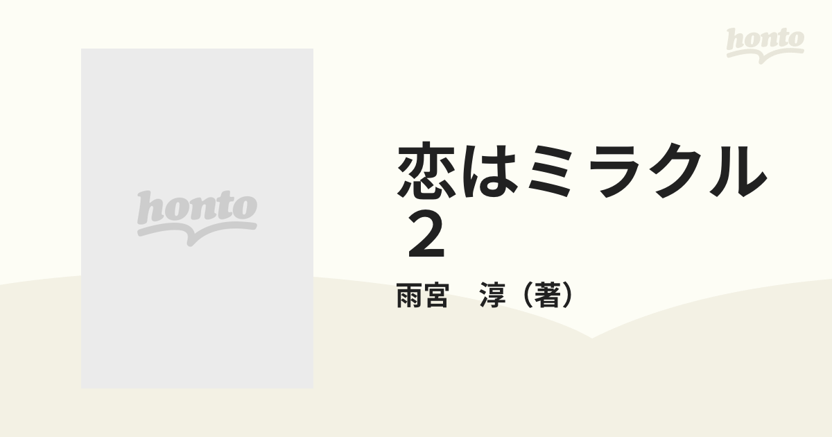 恋はミラクル ２ （スコラスペシャル）の通販/雨宮 淳 - コミック ...