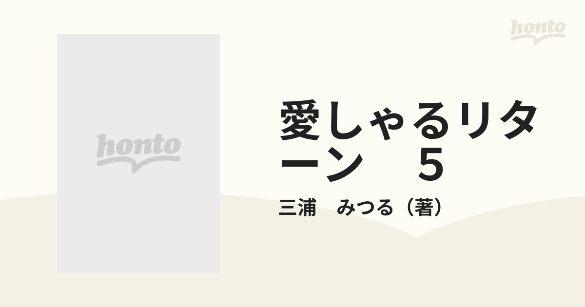 愛しゃるリターン ５ （ニチブンコミックス）の通販/三浦 みつる - コミック：honto本の通販ストア