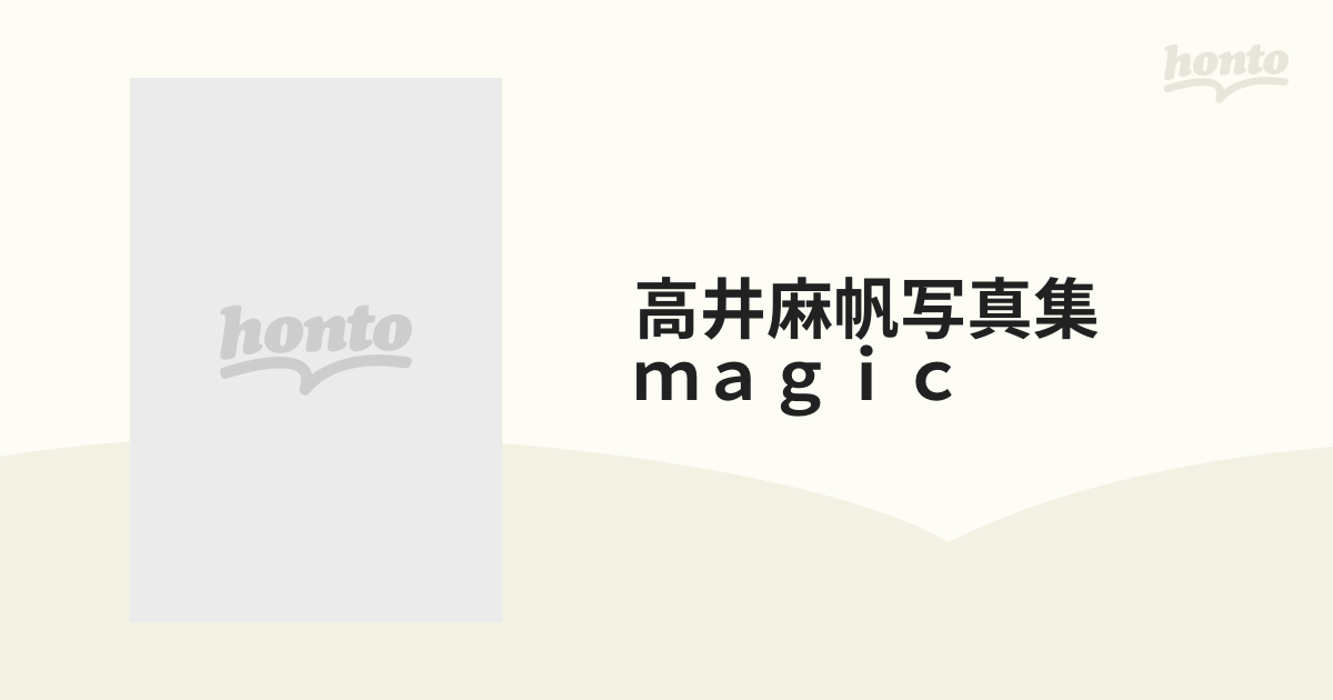 高井麻帆写真集 ｍａｇｉｃの通販 - 紙の本：honto本の通販ストア