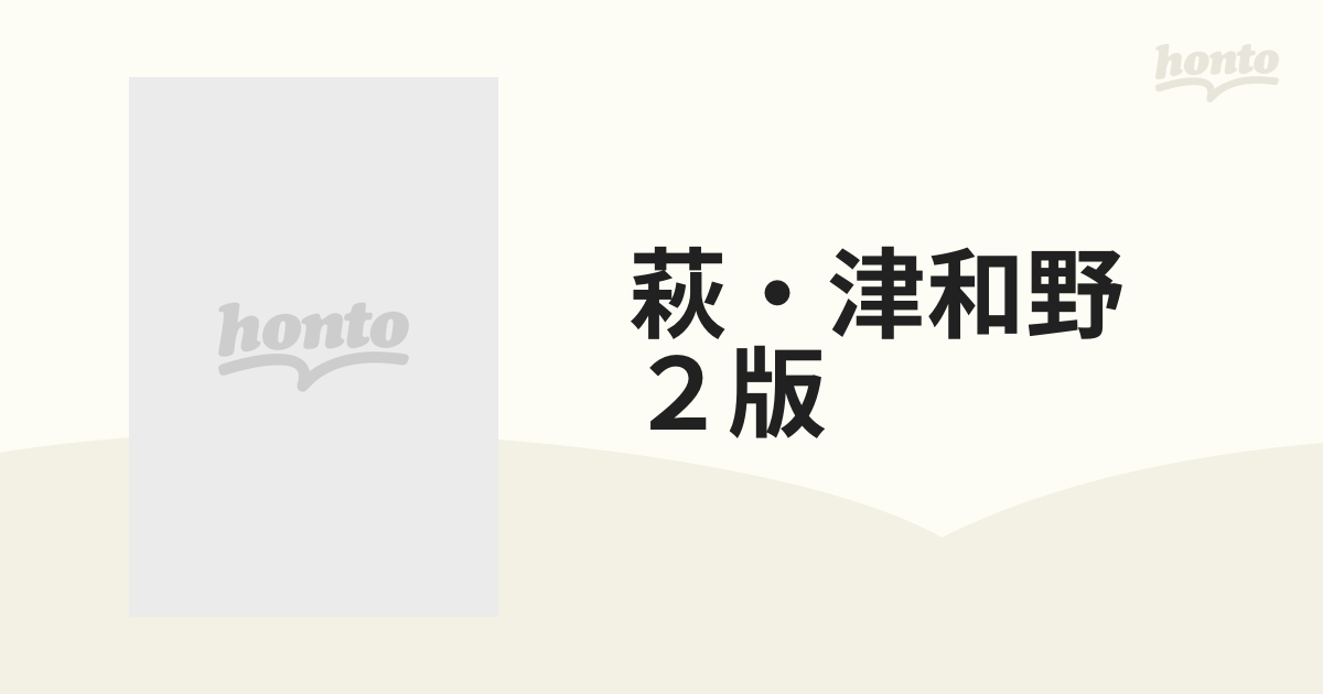 萩・津和野 ２版の通販 - 紙の本：honto本の通販ストア