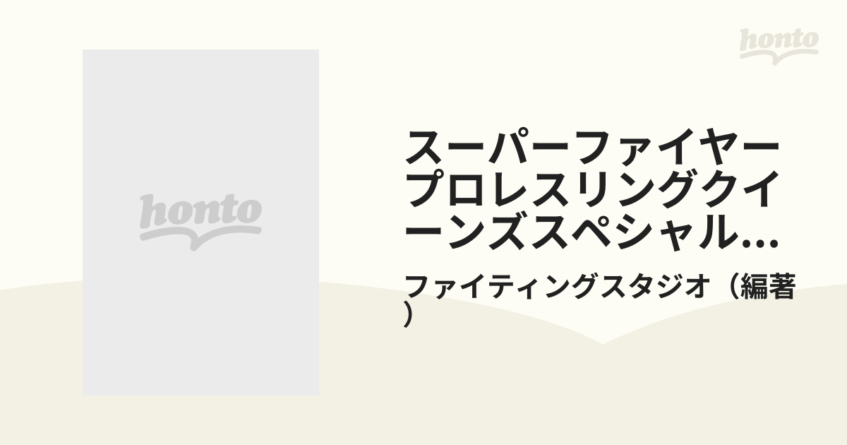 スーパーファイヤープロレスリングクイーンズスペシャル必勝攻略の通販