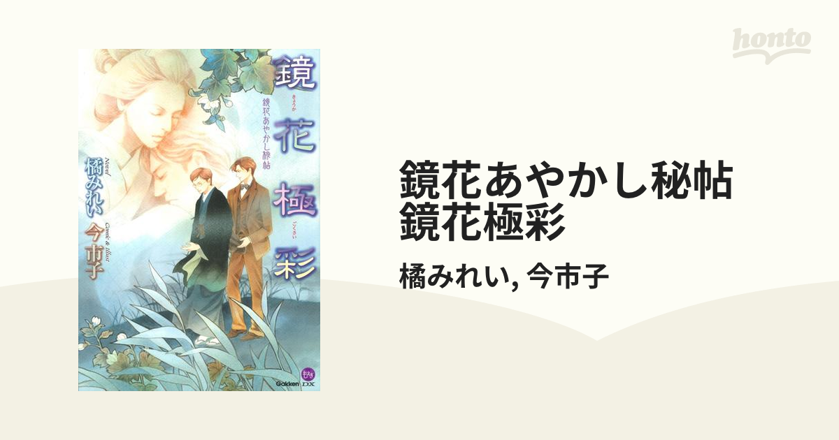 鏡花あやかし秘帖 鏡花極彩の電子書籍 - honto電子書籍ストア