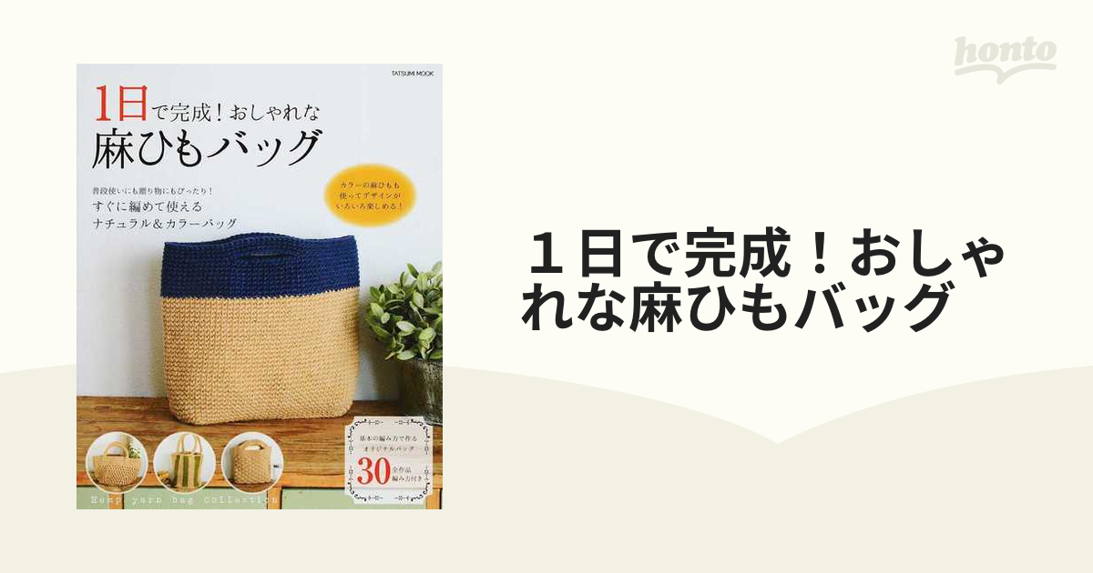 １日で完成！おしゃれな麻ひもバッグ すぐに編めるナチュラル＆カラーバッグ全３０作品