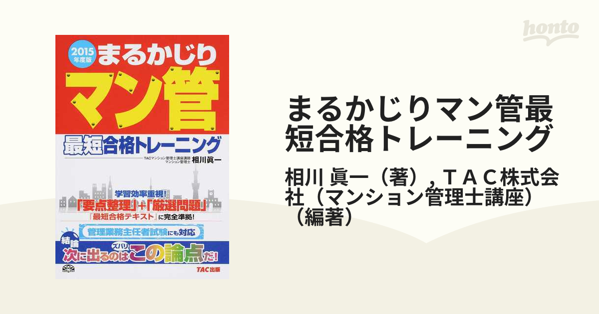 書籍] まるかじりマン管最短合格トレーニング 2015年度版 相川眞一 ...