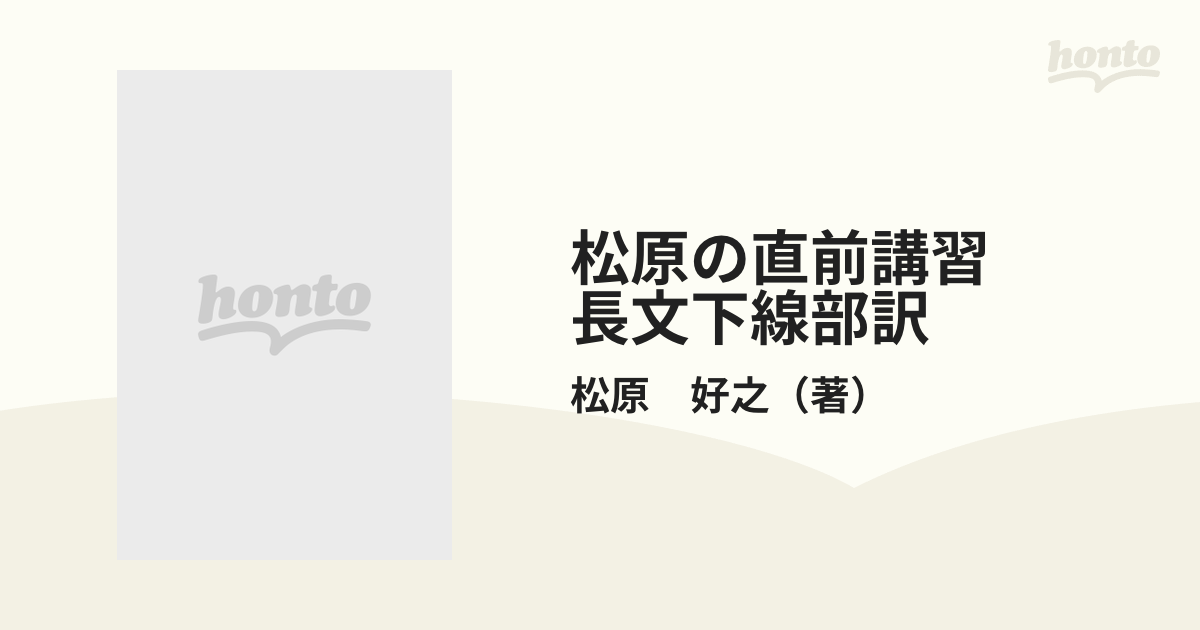 松原の直前講習　長文下線部訳