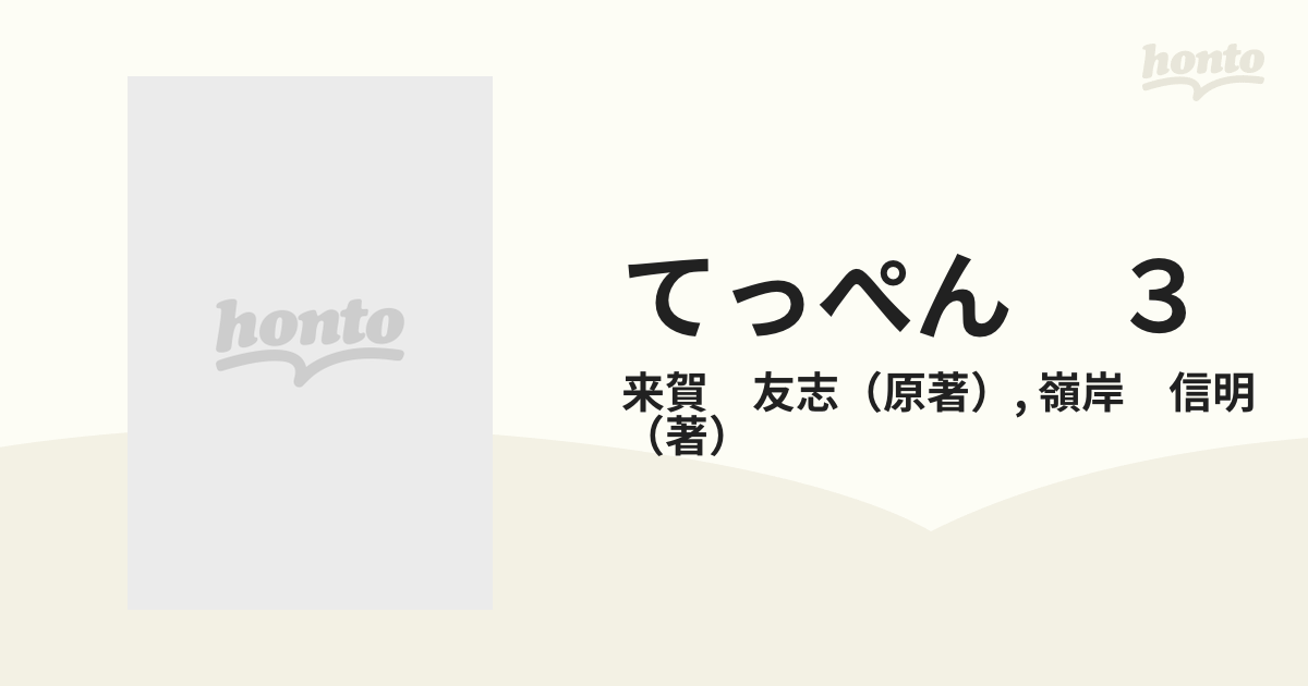 てっぺん ３ （近代麻雀コミックス）の通販/来賀 友志/嶺岸 信明 近代