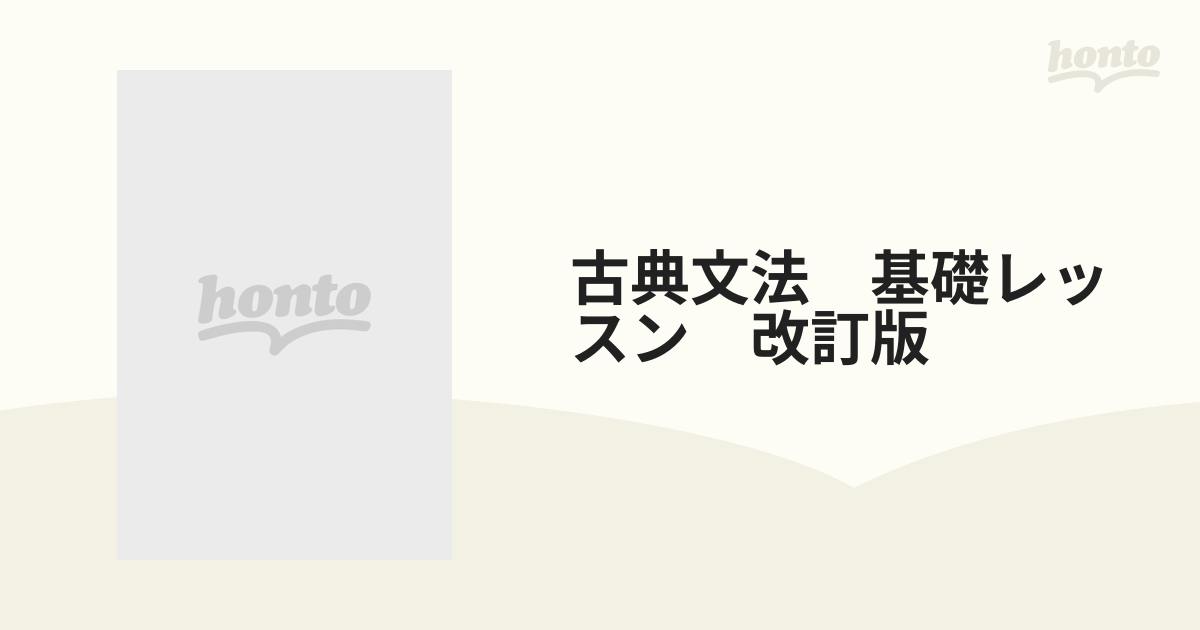 古典文法 基礎レッスン 改訂版の通販 - 紙の本：honto本の通販ストア