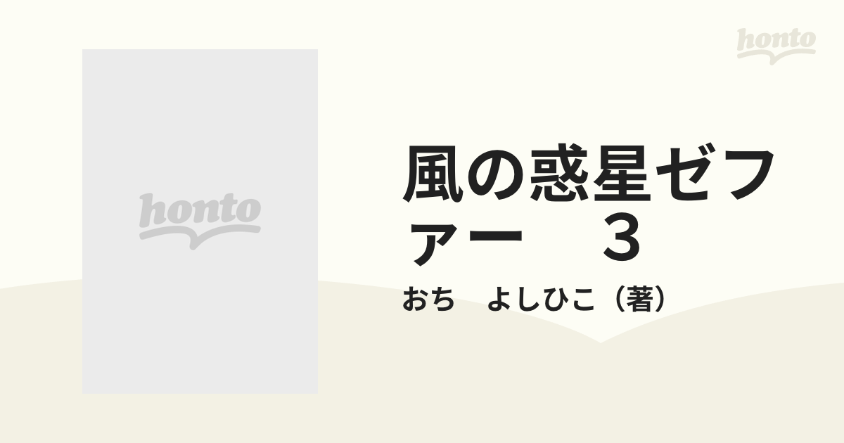 風の惑星ゼファー ３ （少年キャプテンコミックススペシャル）の通販