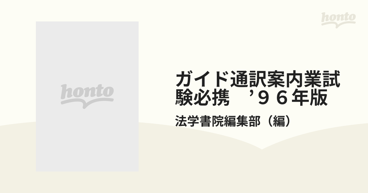 宅建主任者試験必携 １９９２年版/法学書院/法学書院法学書院出版社 ...