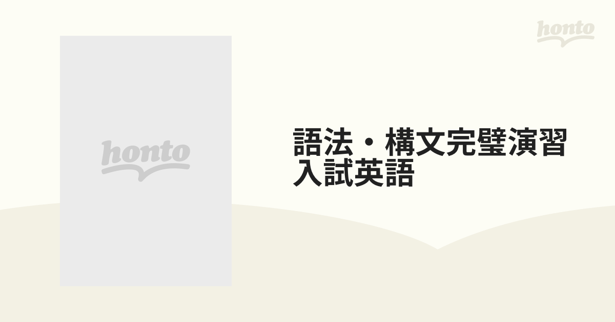 語法・構文完璧演習 入試英語の通販 - 紙の本：honto本の通販ストア