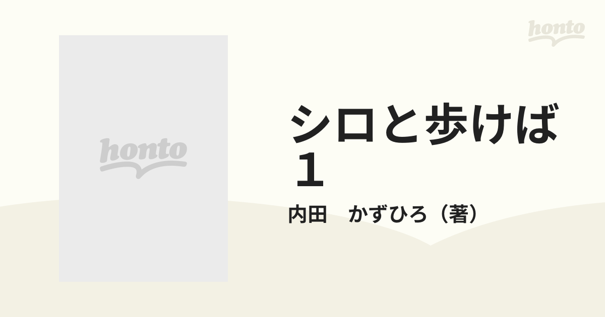 シロと歩けば　１ えほんまんが （バンブー・コミックス）