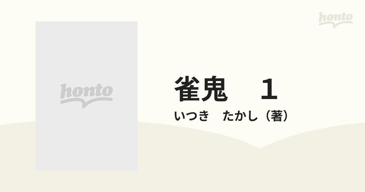 雀鬼 １ （近代麻雀コミックス）の通販/いつき たかし 近代麻雀