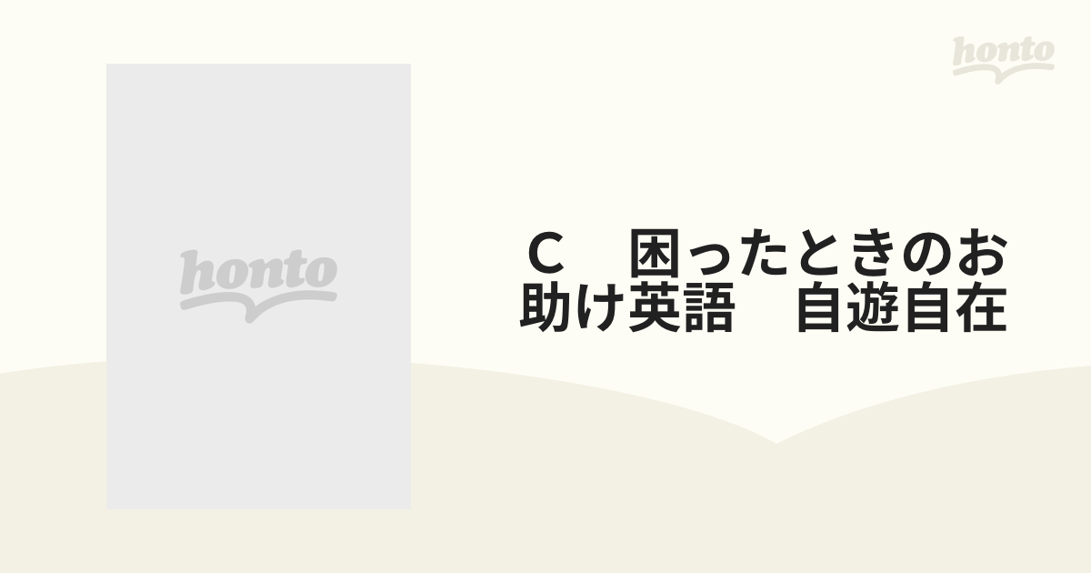 Ｃ 困ったときのお助け英語 自遊自在の通販 - 紙の本：honto本の通販ストア