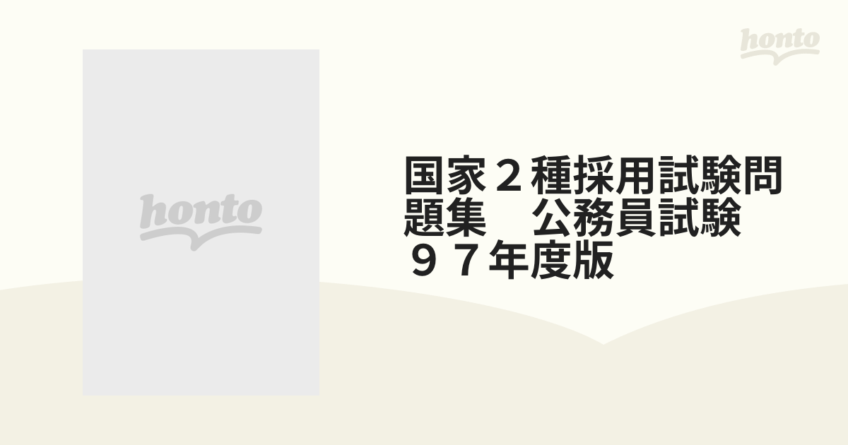 国家２種採用試験問題集 公務員試験 ９７年度版の通販 - 紙の本：honto