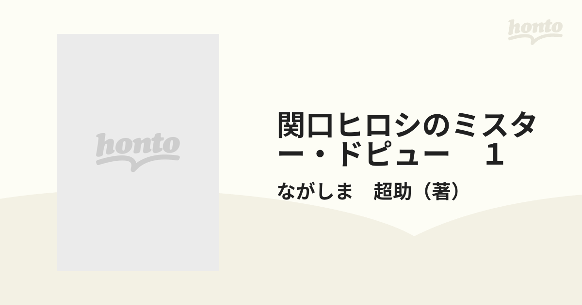 関口ヒロシのミスター・ドピュー １/双葉社/ながしま超介コミックISBN ...