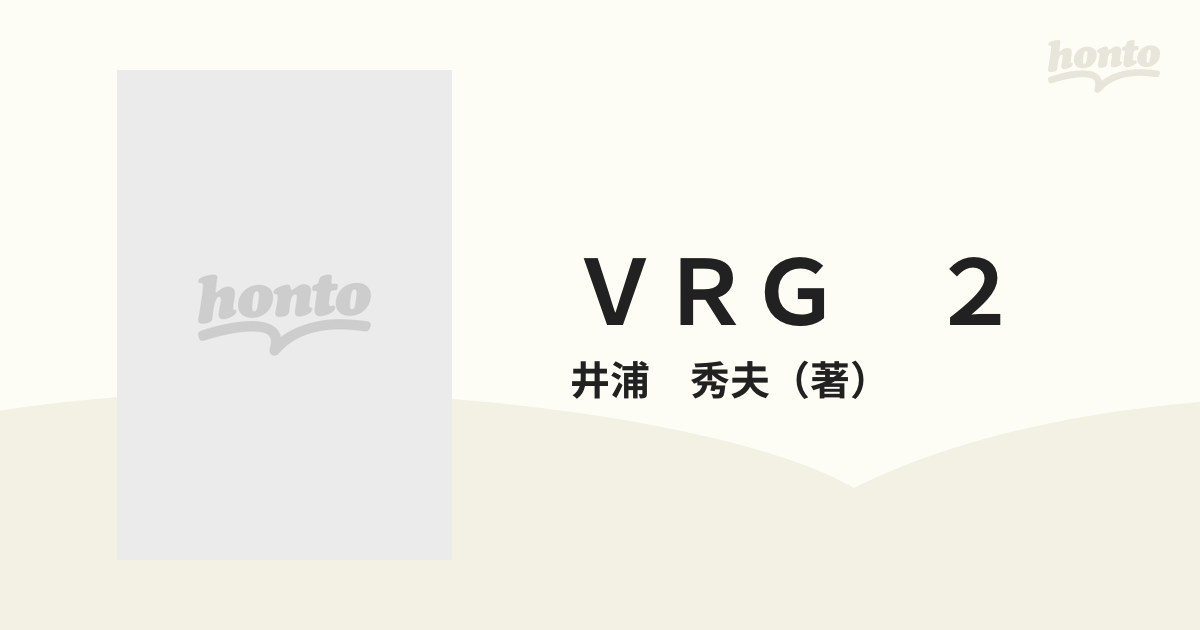 ＶＲＧ ２ （近代麻雀コミックス）の通販/井浦 秀夫 近代麻雀