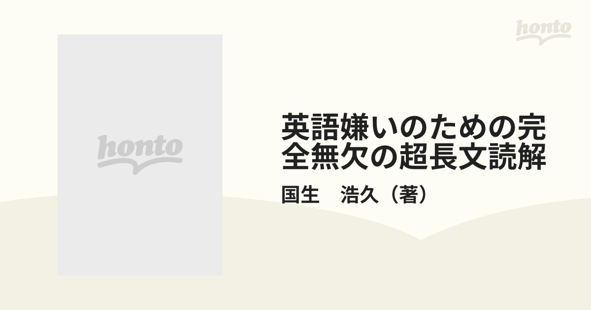 未使用 初版 英語嫌いのための完全無欠の