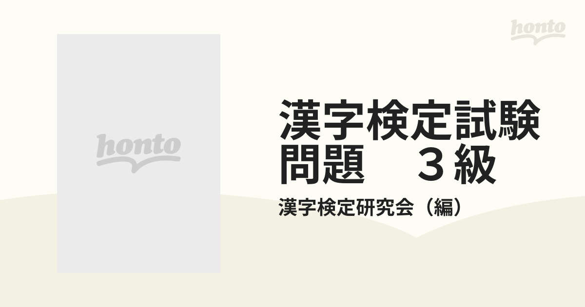 漢字検定試験問題 3級 文部省認定 配当漢字を網羅の通販/漢字検定研究会 - 紙の本：honto本の通販ストア