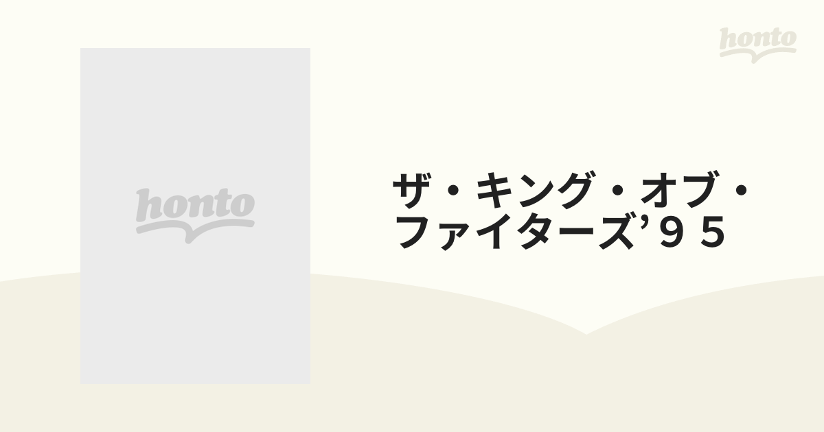ザ・キング・オブ・ファイターズ’９５ パーフェクトガイドブック