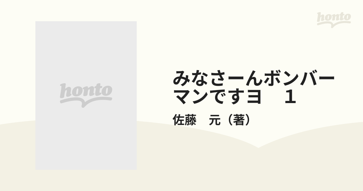 みなさーんボンバーマンですヨ １ （コミックボンボンデラックス）の