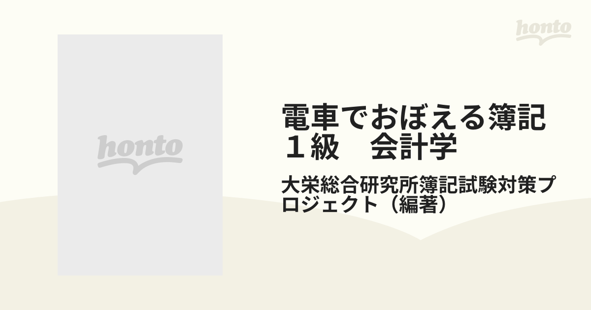 電車でおぼえる簿記１級　会計学