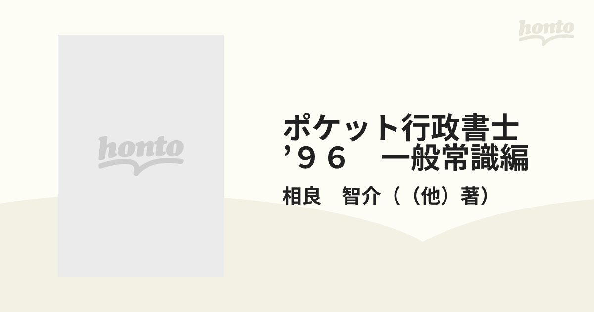 ポケット行政書士 '９７ ｎｏ．２ /自由国民社/相良智介 | felomi.com