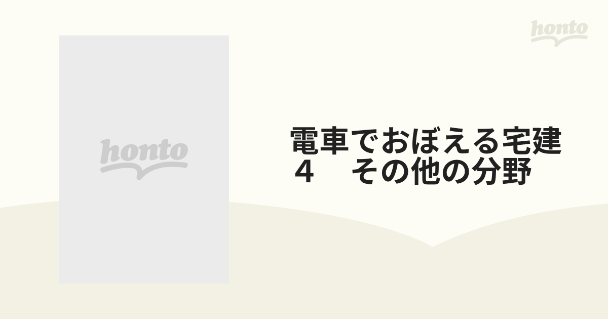 電車でおぼえる宅建 ４ その他の分野の通販 - 紙の本：honto本の通販ストア