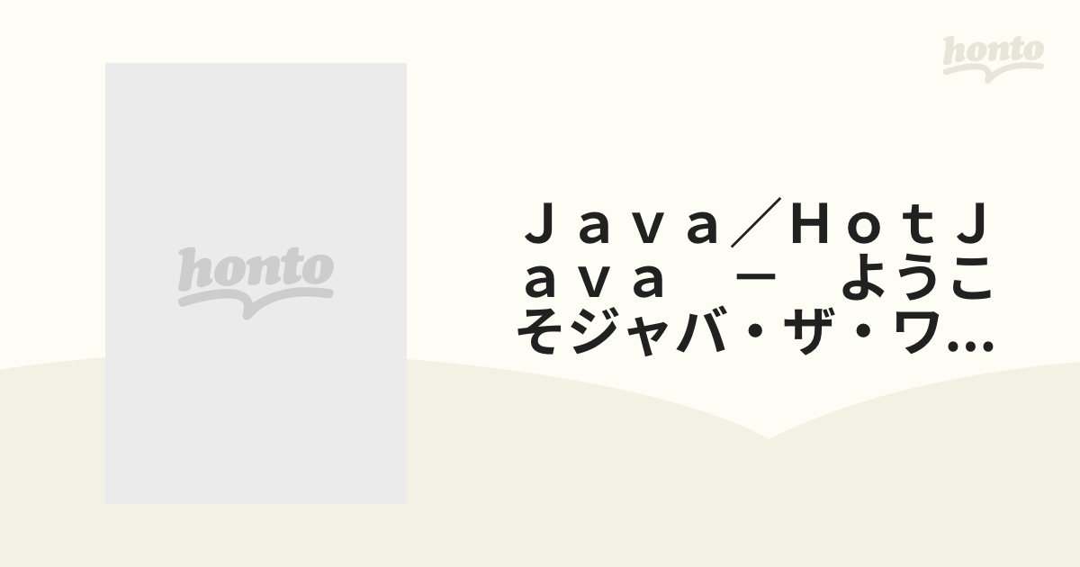 Ｊａｖａ／ＨｏｔＪａｖａ　－　ようこそジャバ・ザ・ワールドへ