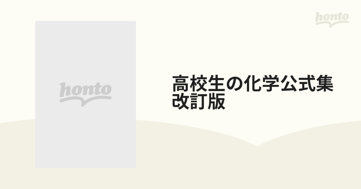 高校生の化学公式集 改訂版の通販 - 紙の本：honto本の通販ストア