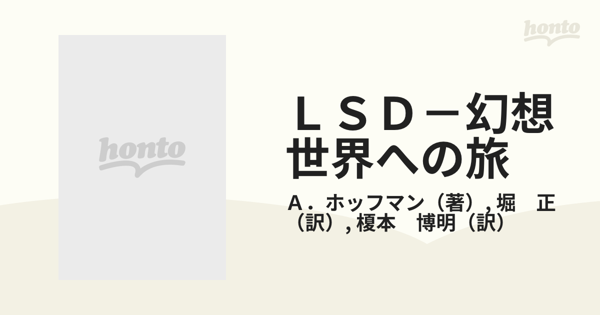 ＬＳＤ－幻想世界への旅の通販/Ａ．ホッフマン/堀 正 - 紙の本：honto