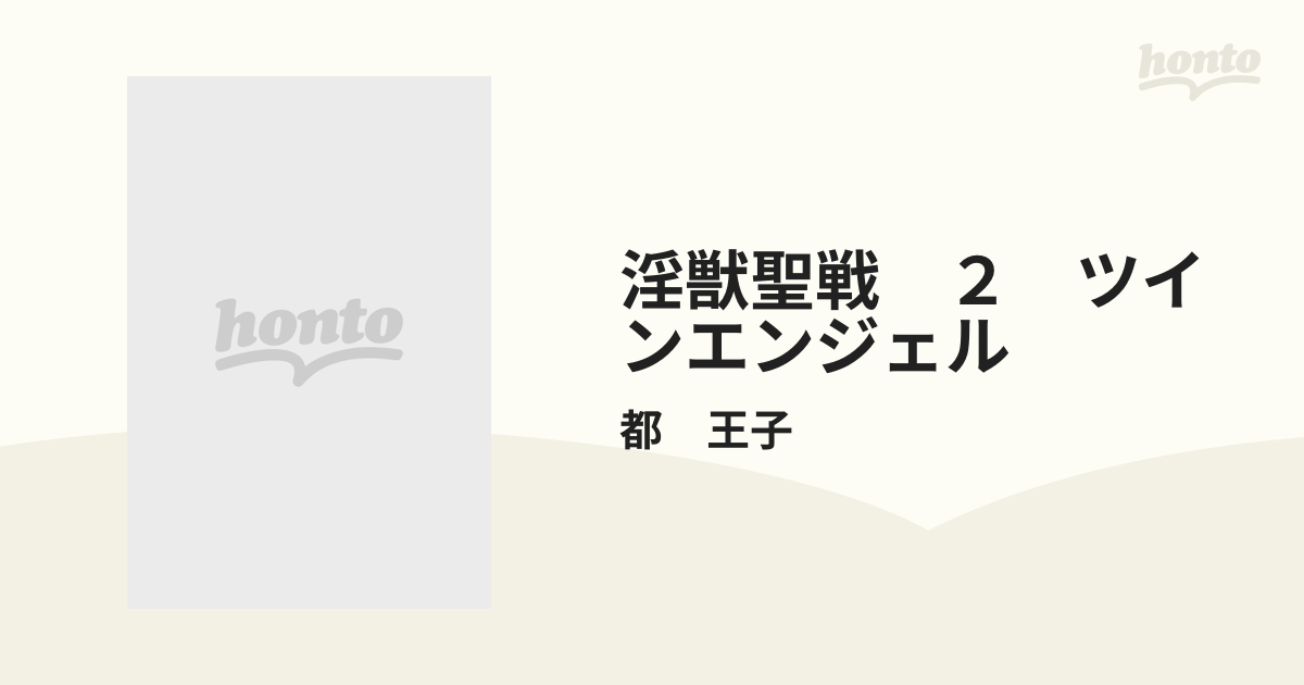 淫獣聖戦 ２ ツインエンジェルの通販/都 王子 - コミック：honto本の