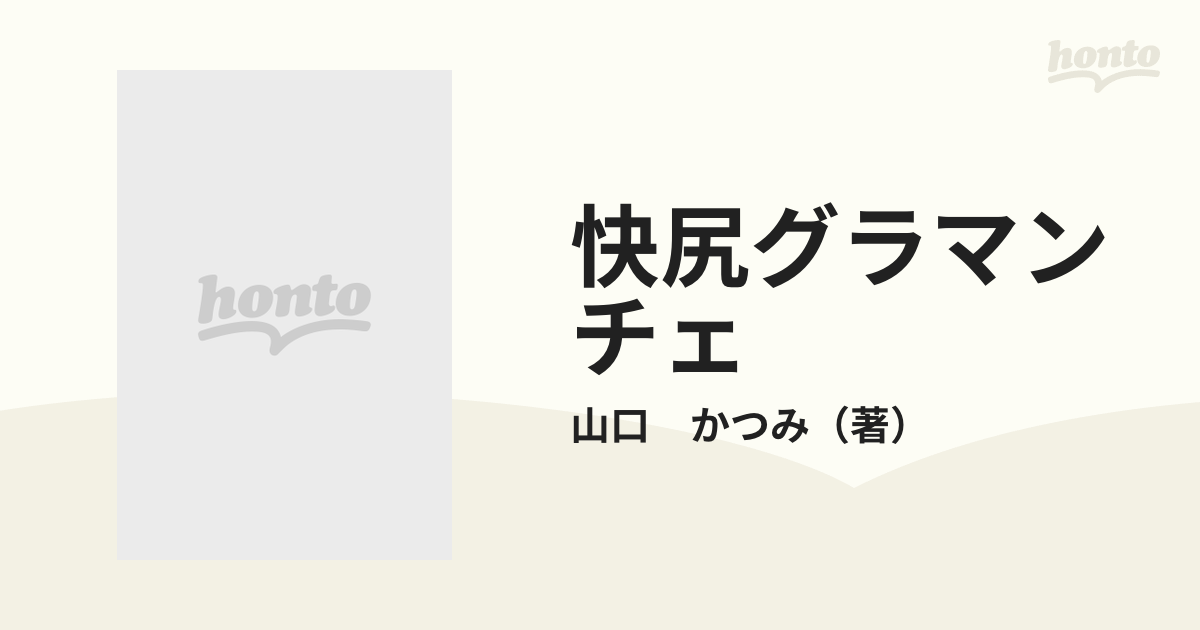 快尻グラマンチェ （ヒットコミックス）の通販/山口 かつみ - コミック