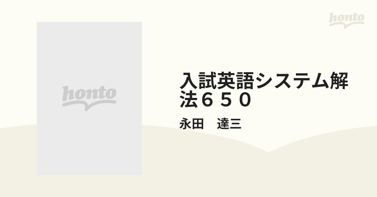 入試英語システム解法６５０の通販/永田 達三 - 紙の本：honto本の通販 