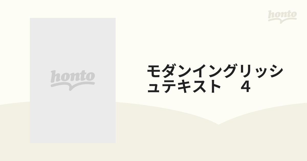 中古】 モダンイングリッシュテキスト 4/セイドー外国語研究所