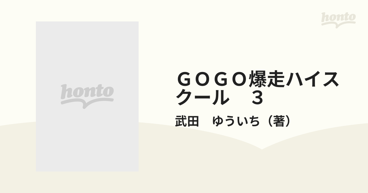 ＧＯＧＯ爆走ハイスクール ３ （ＫＣデラックス）の通販/武田 ゆういち