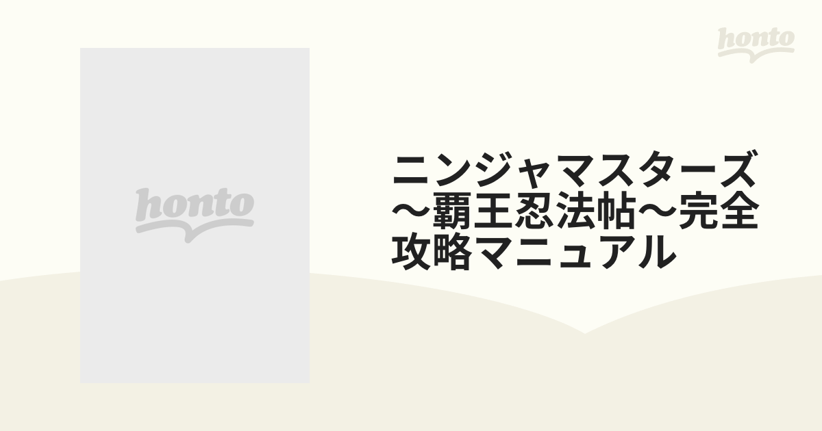 ニンジャマスターズ~覇王忍法帖~完全攻略マニュアル-