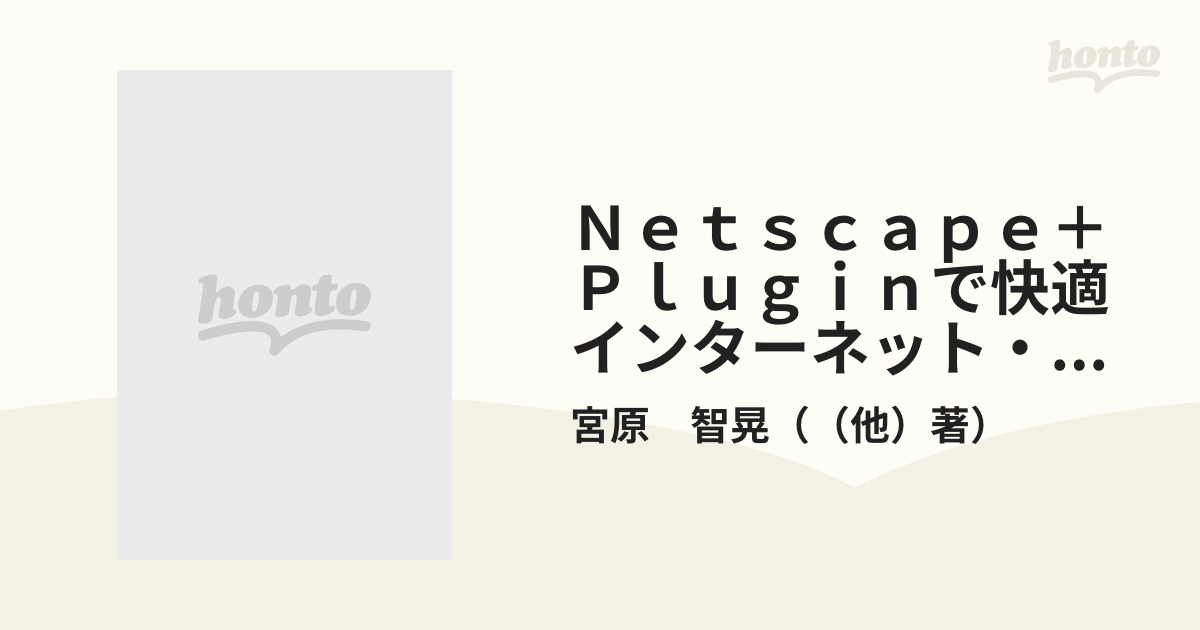 Netscape＋Pluginで快適インターネット・ライフ 付属資料：CD－ROM（1枚）の通販/宮原 智晃 紙の本：honto本の通販ストア