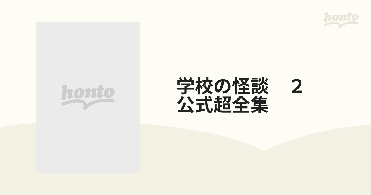 最安値に挑戦！ 学校の怪談2 公式超全集 アート/エンタメ - mahaayush.in