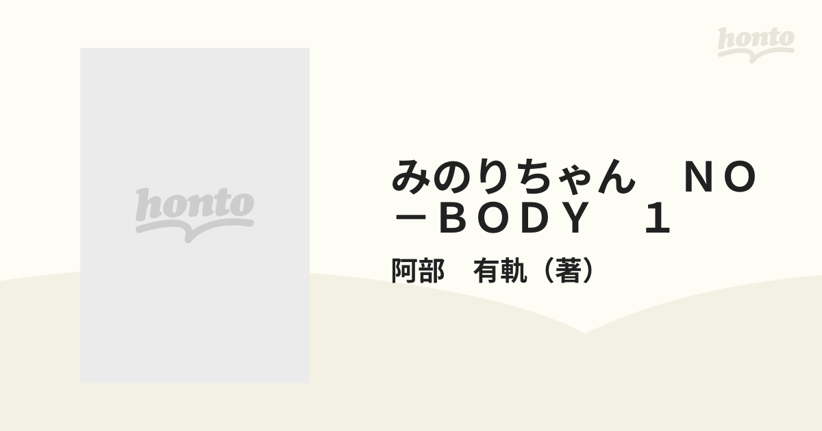 みのりちゃんno―body!! 全4巻 安部有帆 - その他