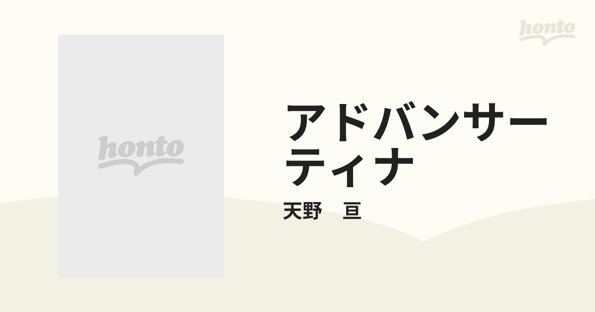 アドバンサーティナの通販/天野 亘 - コミック：honto本の通販ストア