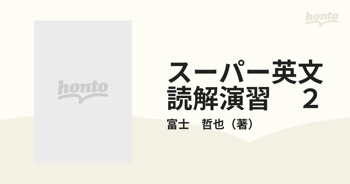 スーパー英文読解演習 ２の通販/富士 哲也 - 紙の本：honto本の通販ストア