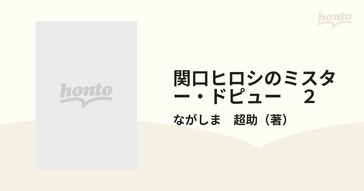 関口ヒロシのミスター・ドピュー ２ （アクションコミックス）の通販