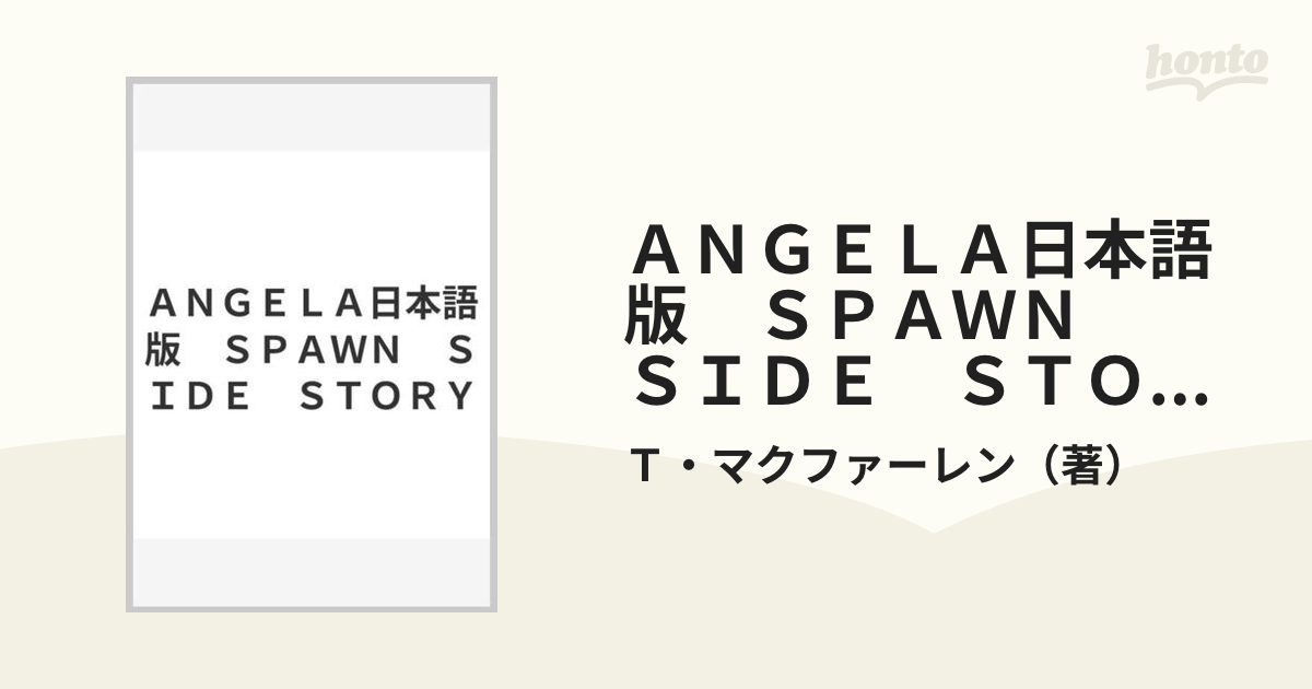 ＡＮＧＥＬＡ日本語版 ＳＰＡＷＮ ＳＩＤＥ ＳＴＯＲＹの通販/Ｔ