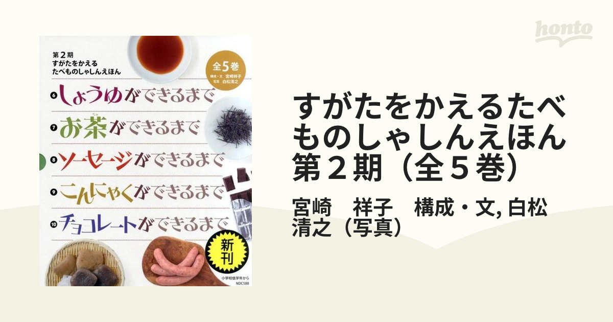 すがたをかえるたべものしゃしんえほん 第２期（全５巻）の通販/宮崎