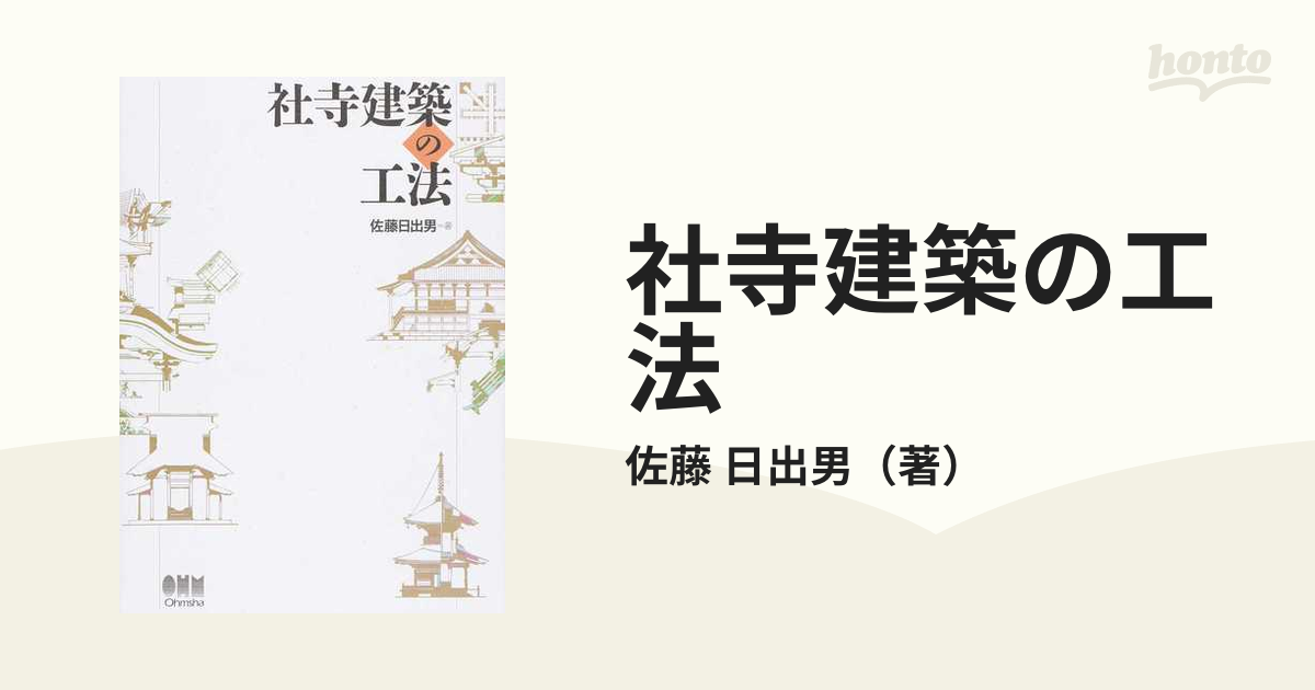 社寺建築の工法の通販/佐藤 日出男 - 紙の本：honto本の通販ストア