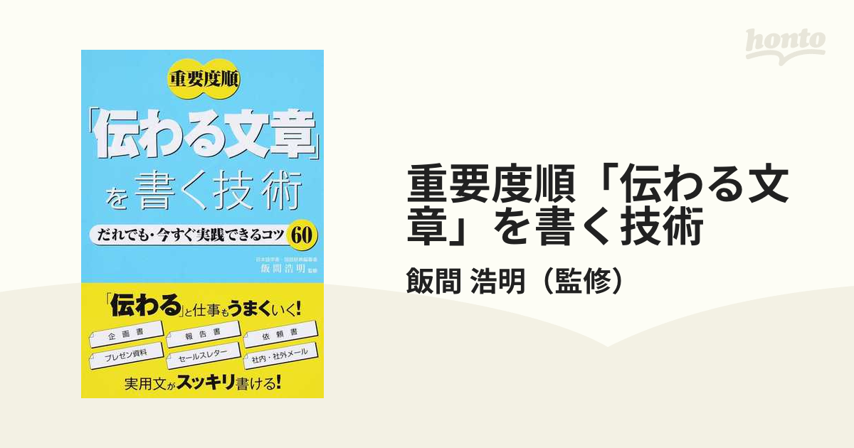 重要度順「伝わる文章」を書く技術 だれでも・今すぐ実践できるコツ６０