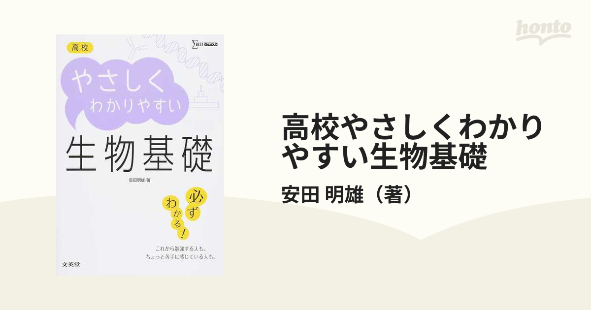 高校やさしくわかりやすい生物基礎